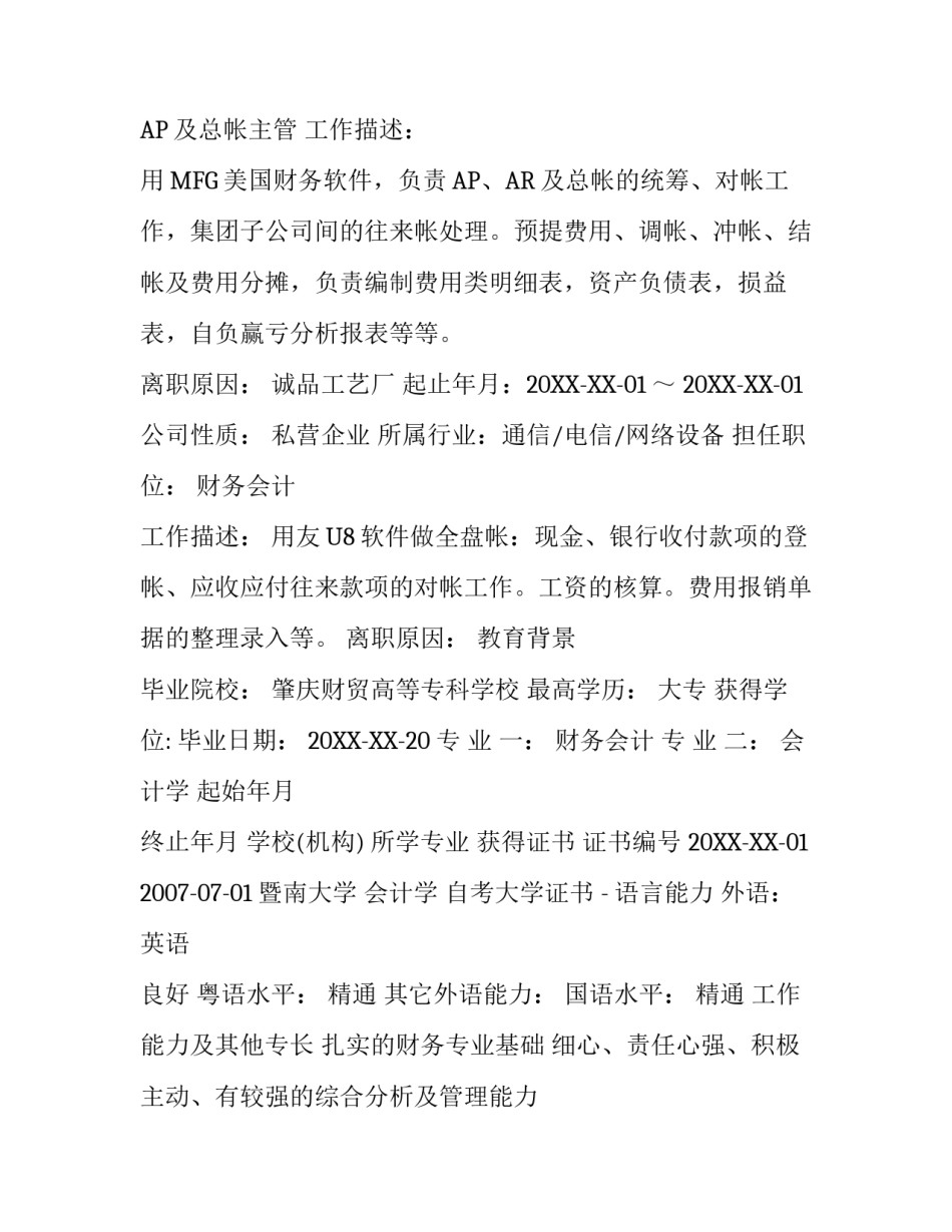 精选全盘会计工作简历范文_第3页