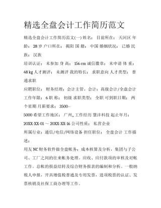 精选全盘会计工作简历范文