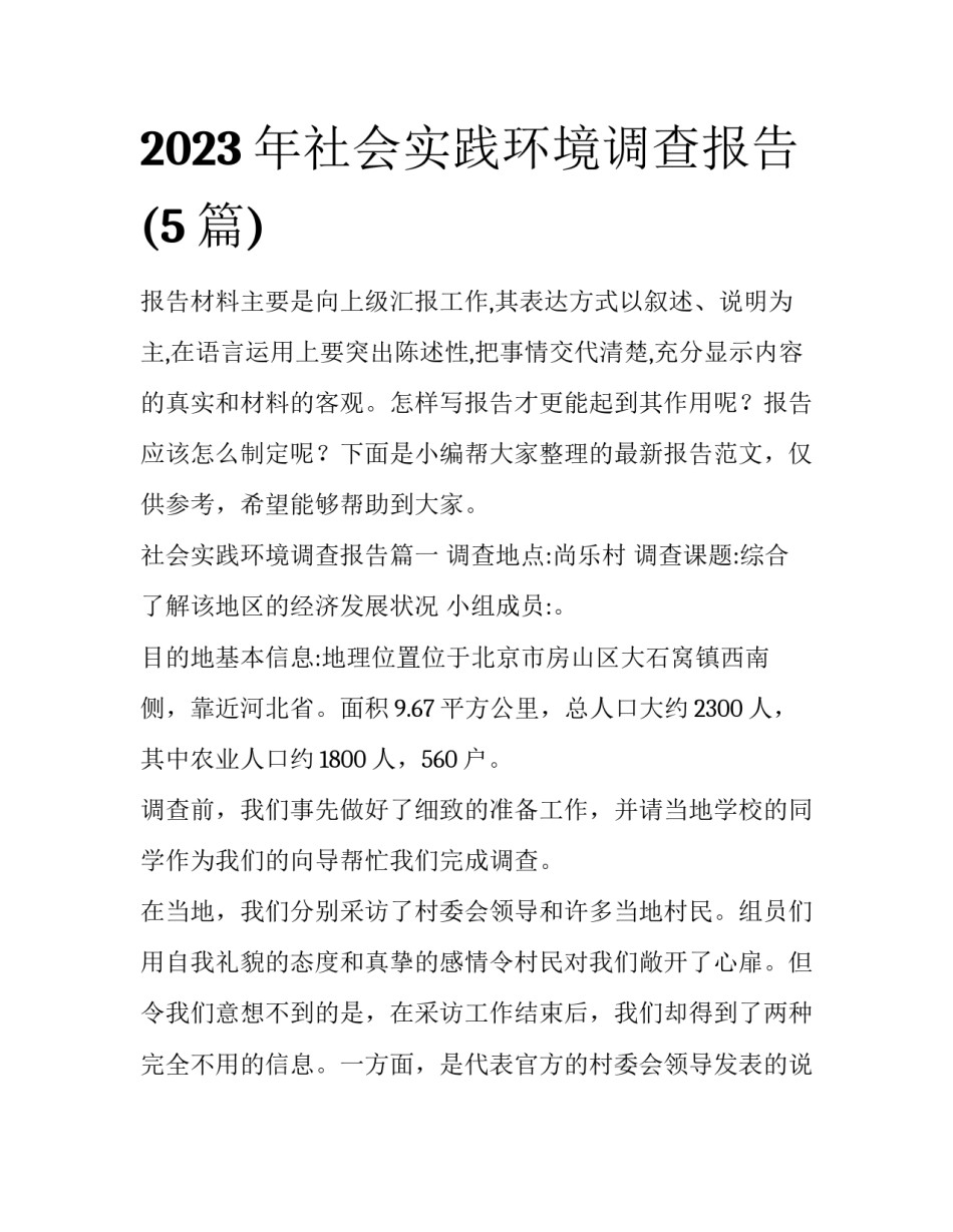 2023年社会实践环境调查报告(5篇)_第1页