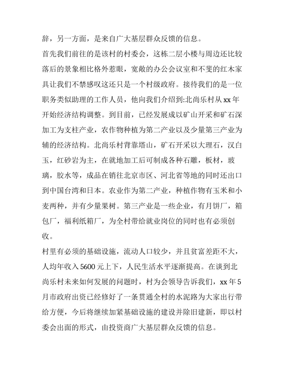 2023年社会实践环境调查报告(5篇)_第2页