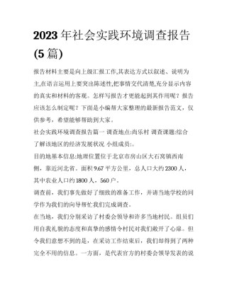 2023年社会实践环境调查报告(5篇)