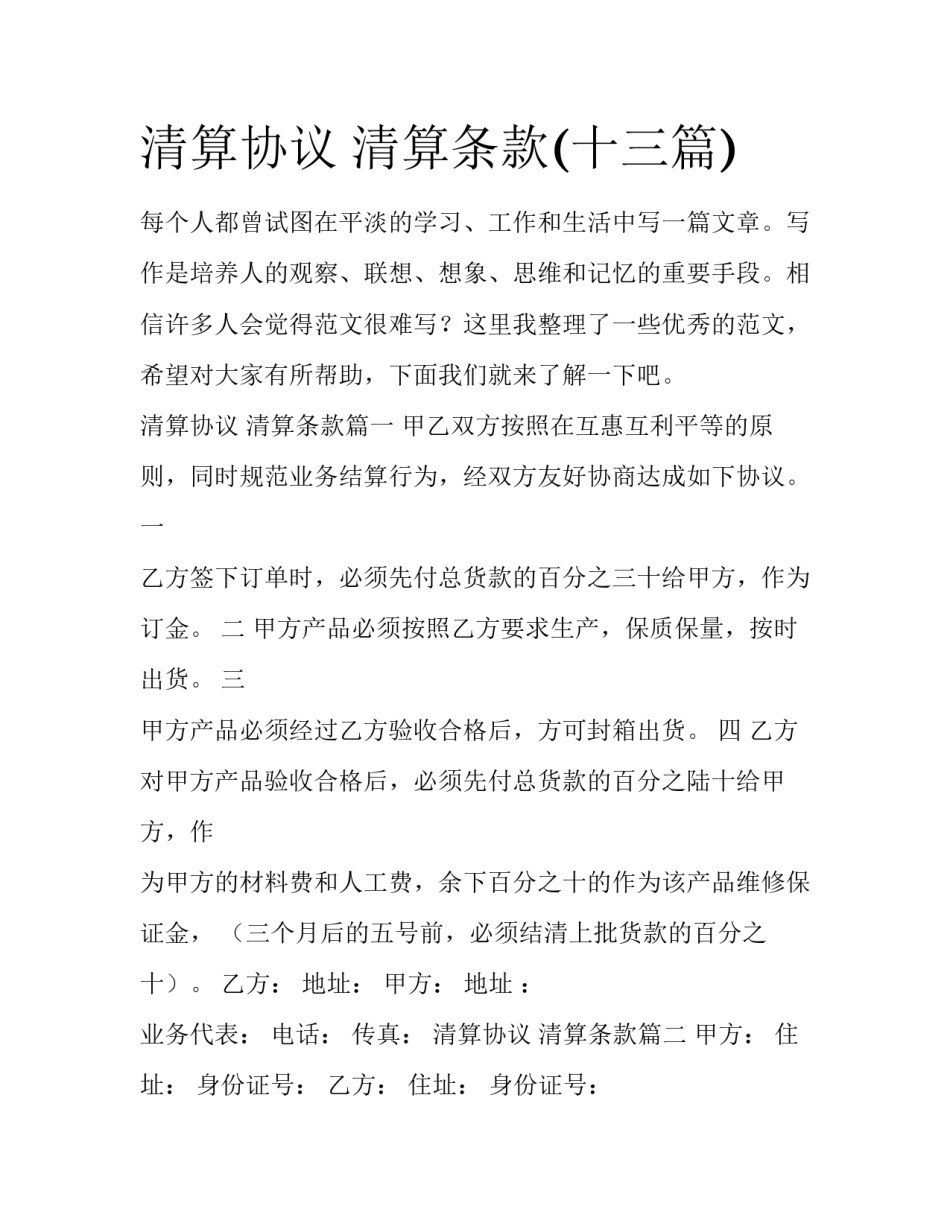清算协议 清算条款(十三篇)_第1页
