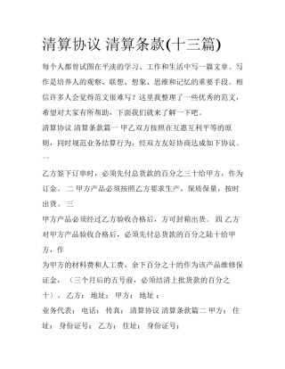 清算协议 清算条款(十三篇)