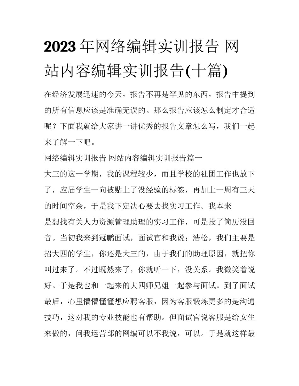 2023年网络编辑实训报告 网站内容编辑实训报告(十篇)_第1页