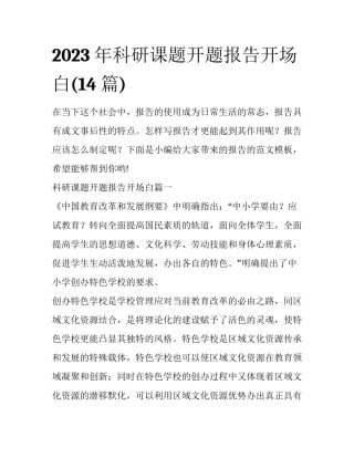 2023年科研课题开题报告开场白(14篇)