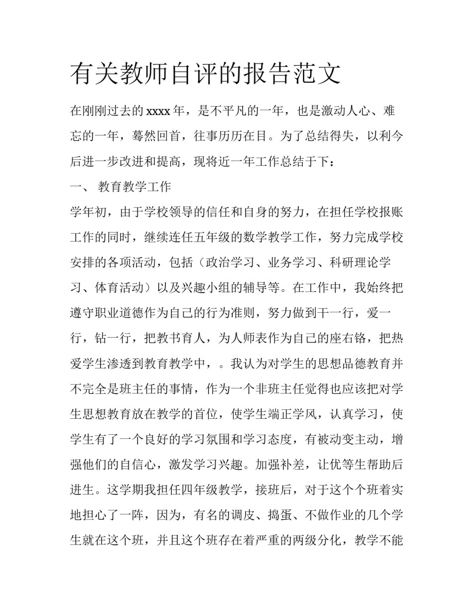 有关教师自评的报告范文_第1页