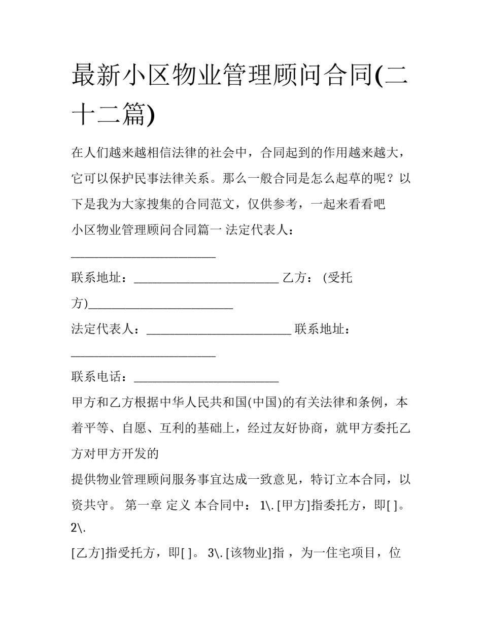 最新小区物业管理顾问合同(二十二篇)_第1页