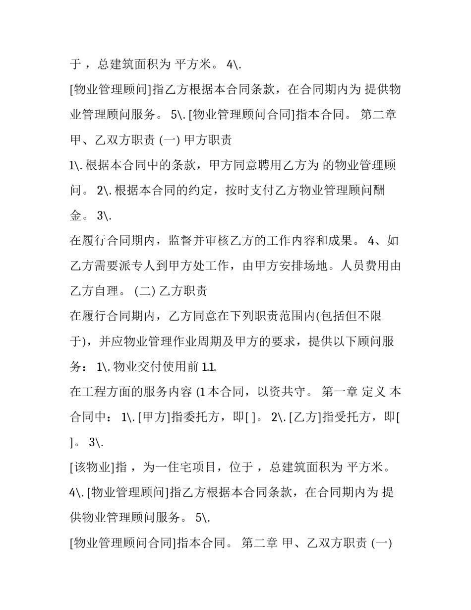 最新小区物业管理顾问合同(二十二篇)_第2页
