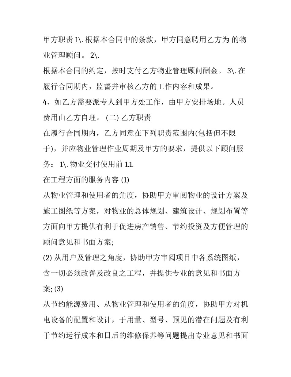 最新小区物业管理顾问合同(二十二篇)_第3页