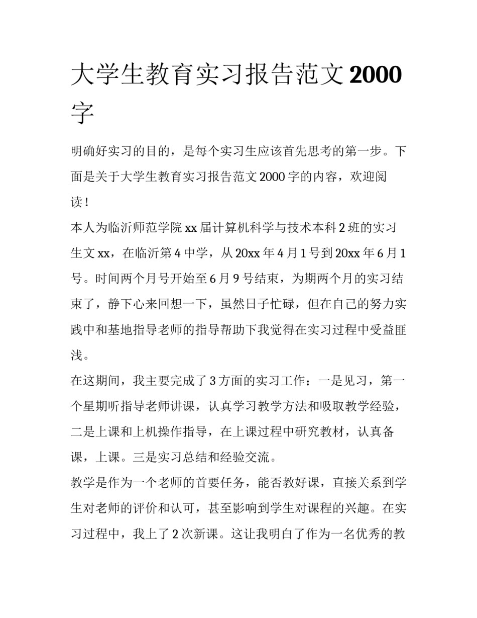 大学生教育实习报告范文2000字_第1页