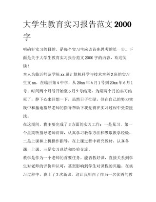 大学生教育实习报告范文2000字