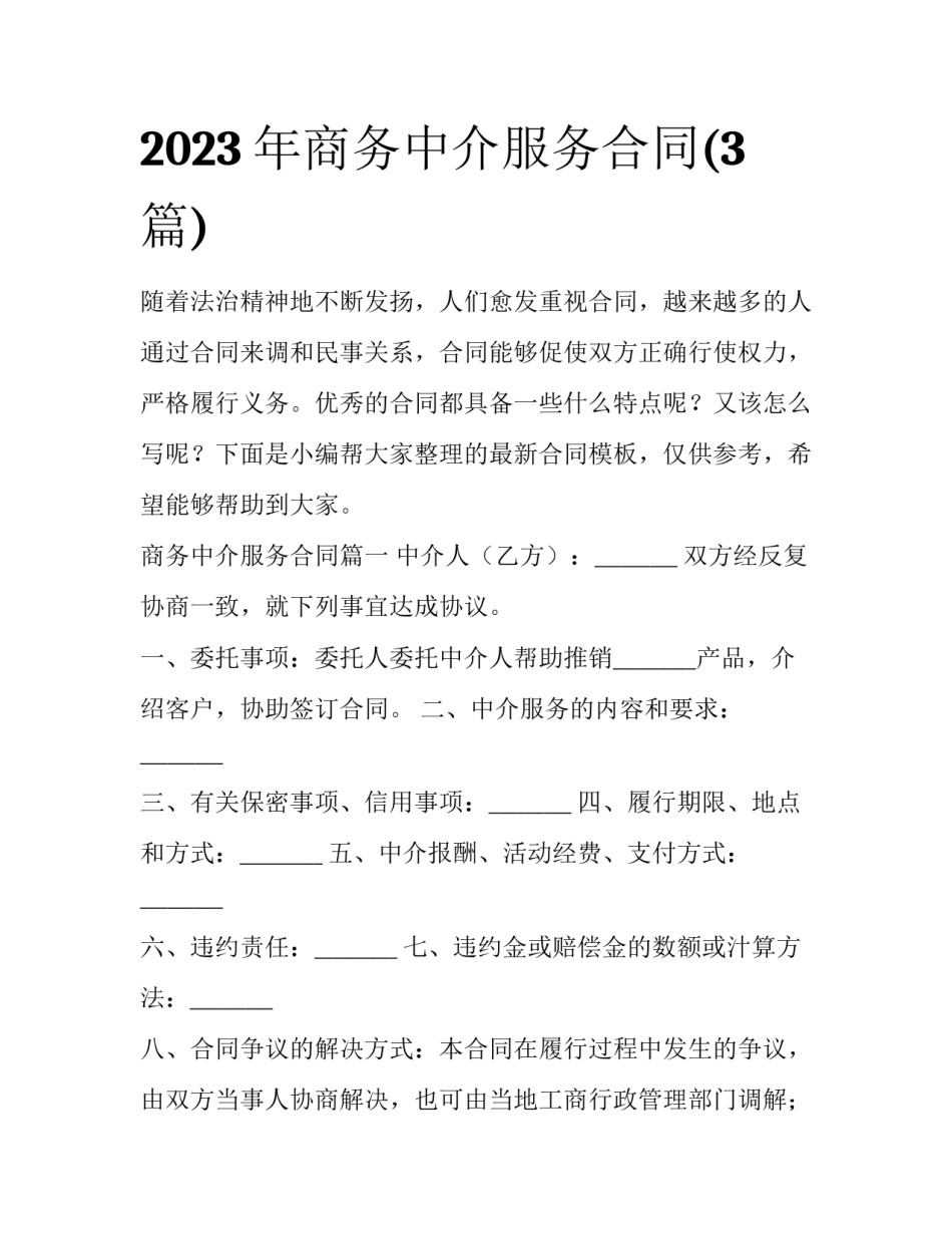 2023年商务中介服务合同(3篇)_第1页