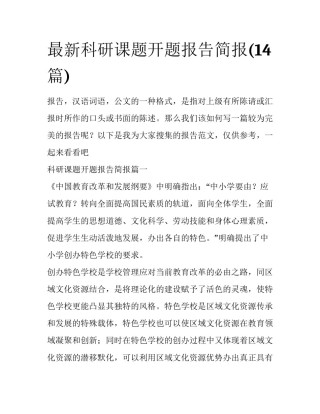 最新科研课题开题报告简报(14篇)