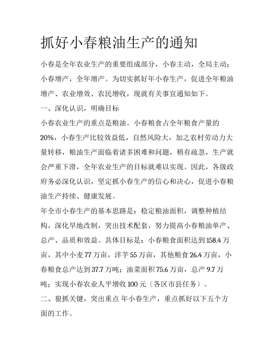 抓好小春粮油生产的通知_第1页