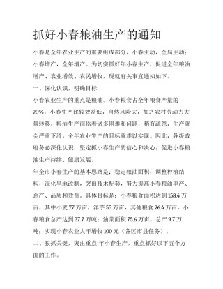 抓好小春粮油生产的通知