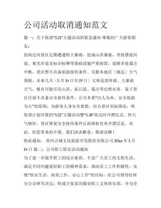 公司活动取消通知范文