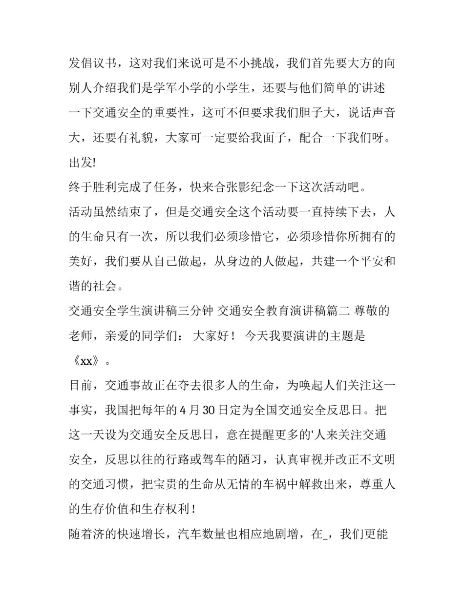 2023年交通安全学生演讲稿三分钟 交通安全教育演讲稿(十五篇)_第2页
