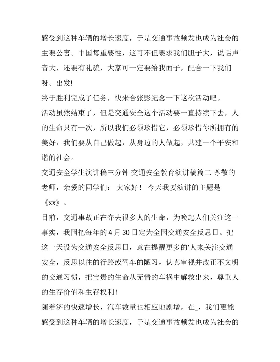 2023年交通安全学生演讲稿三分钟 交通安全教育演讲稿(十五篇)_第3页