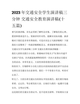 2023年交通安全学生演讲稿三分钟 交通安全教育演讲稿(十五篇)