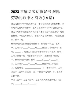 2023年解除劳动协议书 解除劳动协议书才有效(14篇)