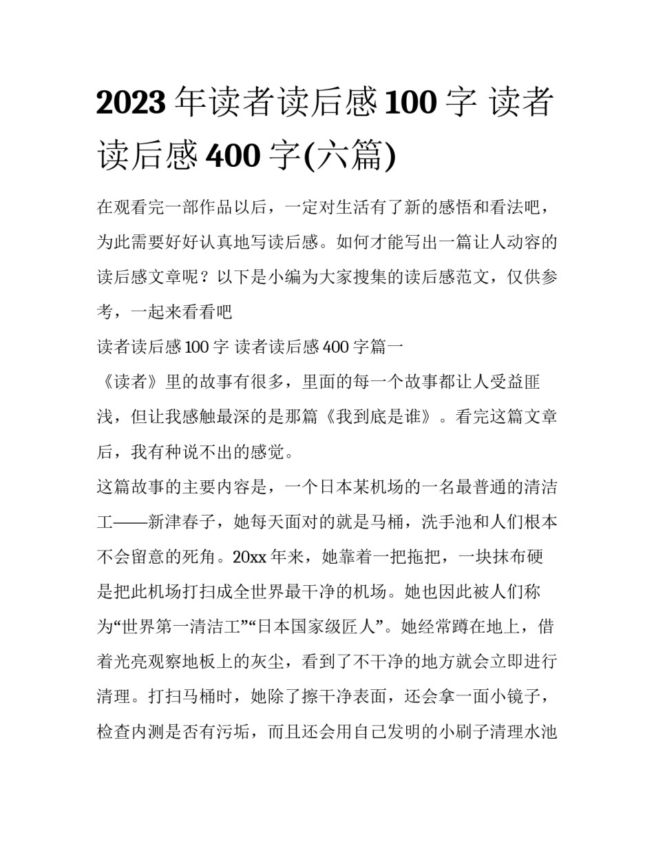 2023年读者读后感100字 读者读后感400字(六篇)_第1页