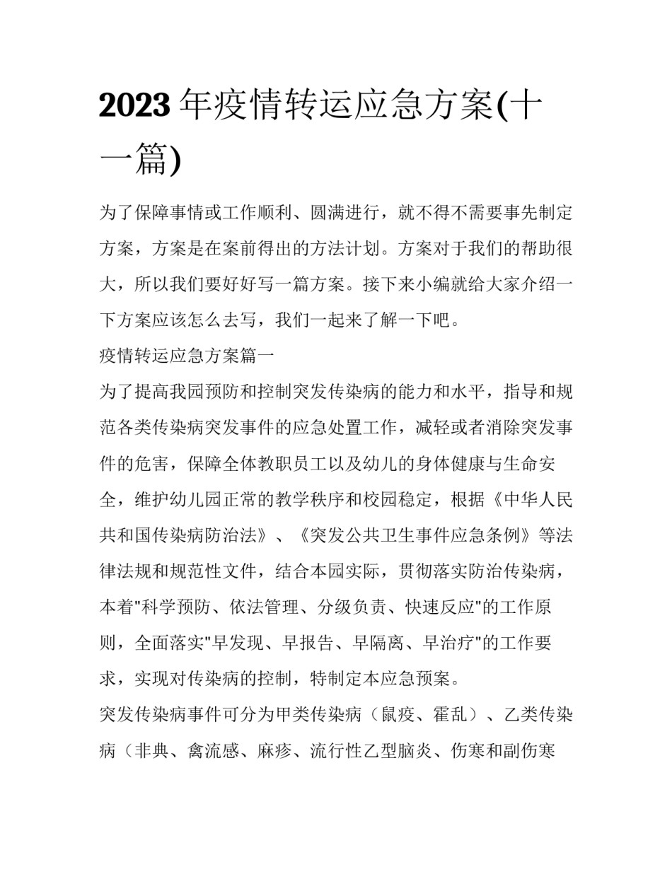 2023年疫情转运应急方案(十一篇)_第1页