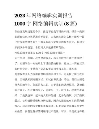 2023年网络编辑实训报告1000字 网络编辑实训(8篇)