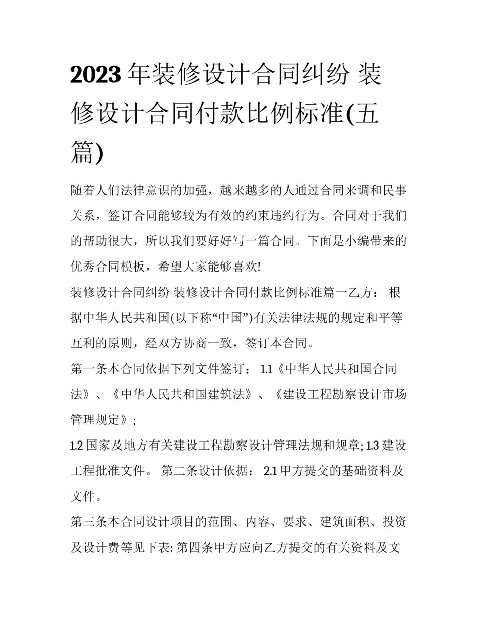 2023年装修设计合同纠纷 装修设计合同付款比例标准(五篇)_第1页