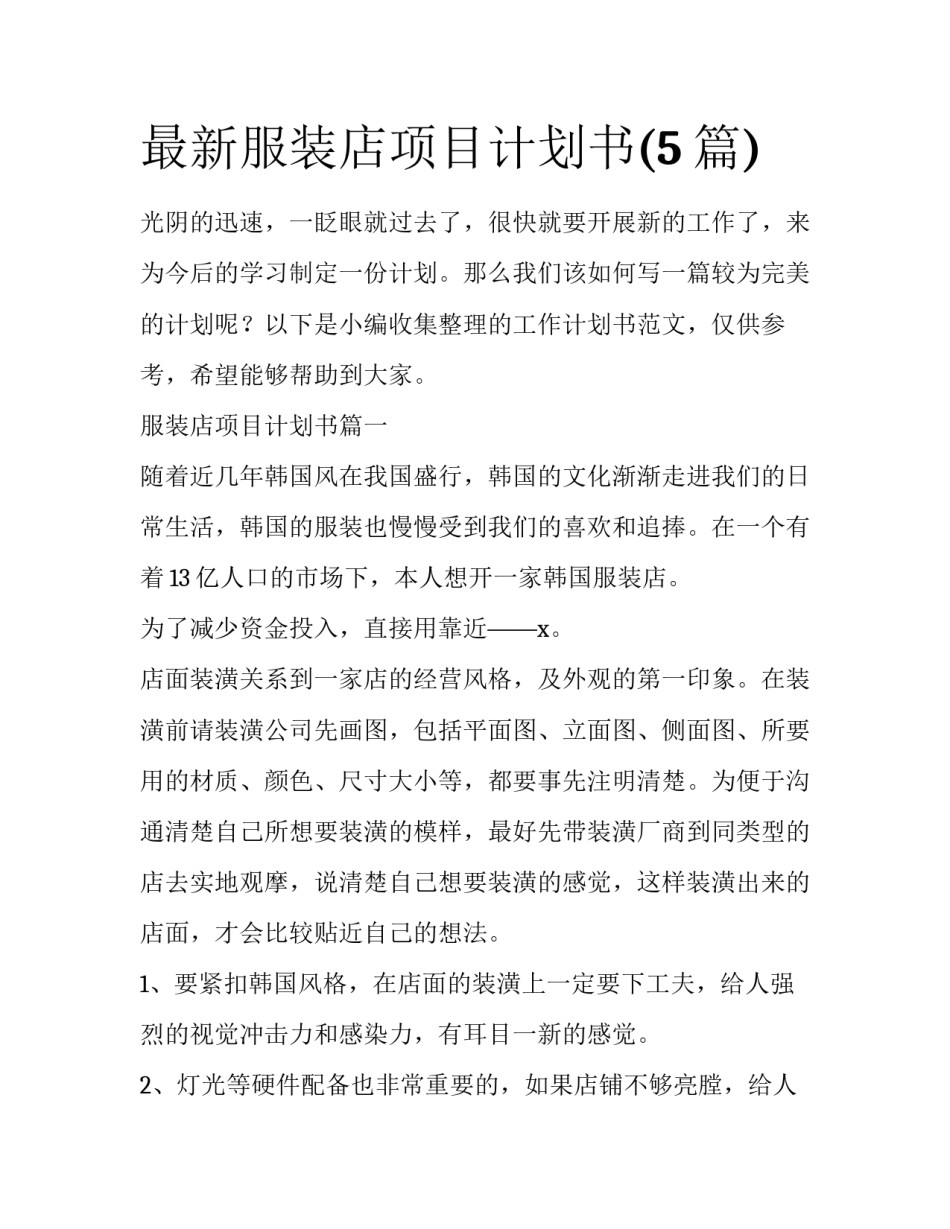 最新服装店项目计划书(5篇)_第1页