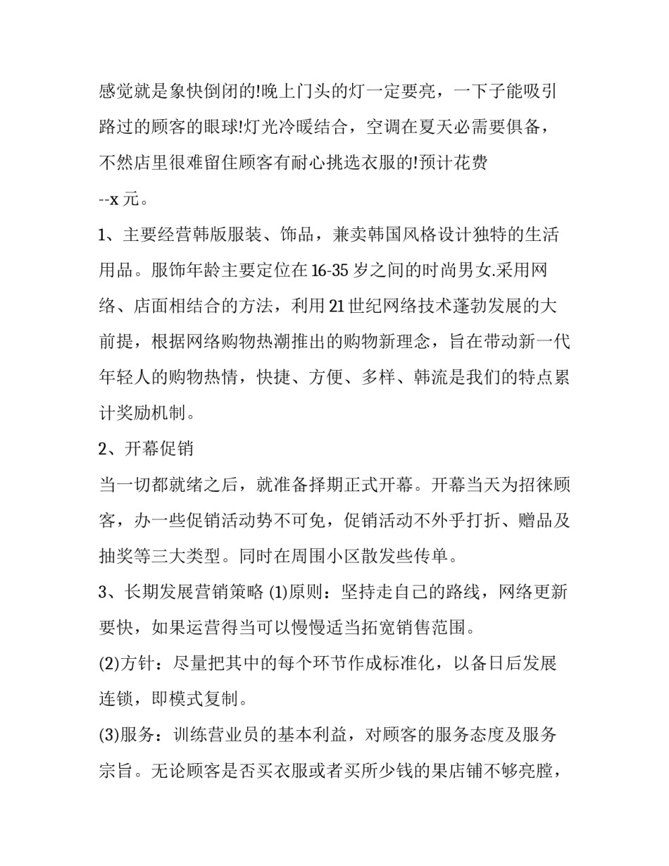 最新服装店项目计划书(5篇)_第2页
