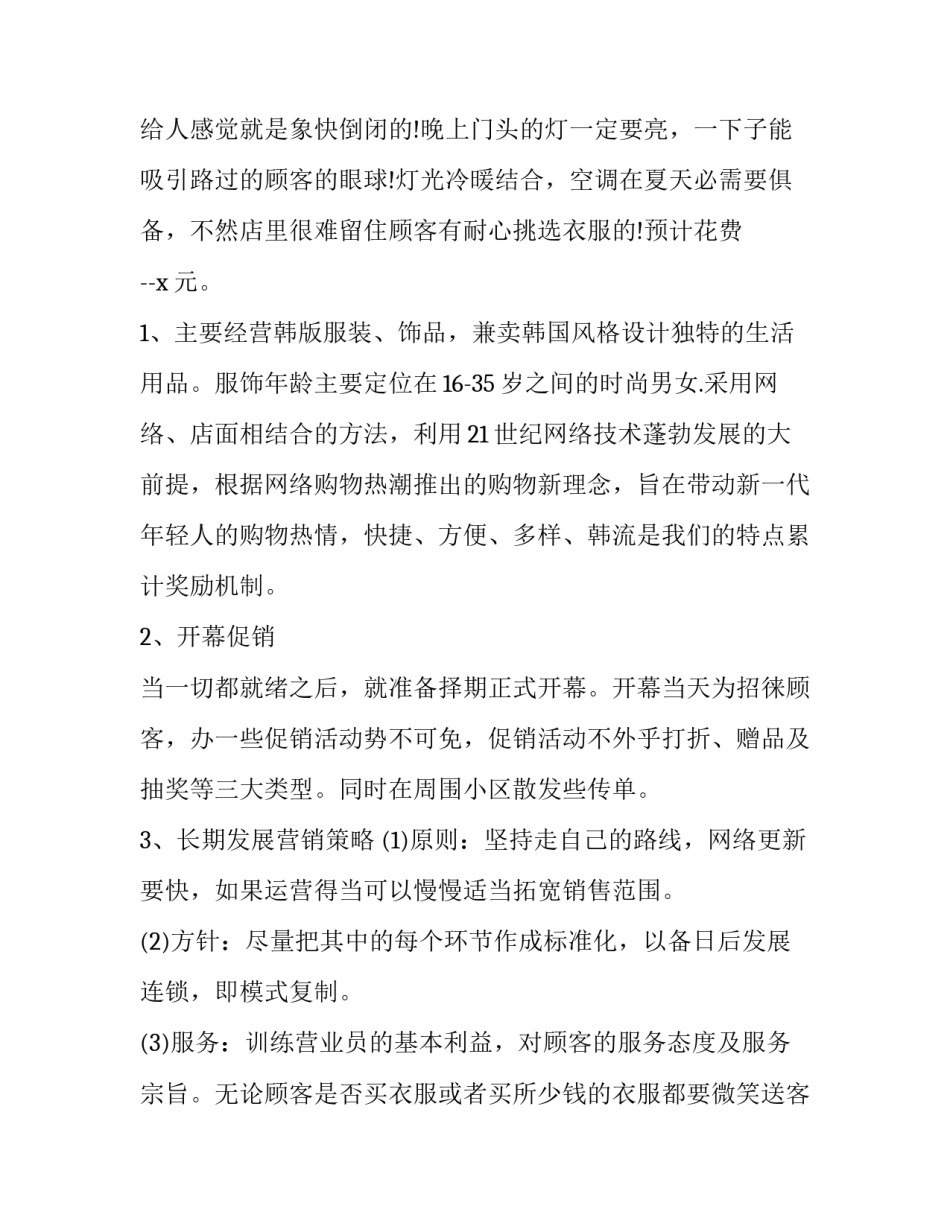 最新服装店项目计划书(5篇)_第3页