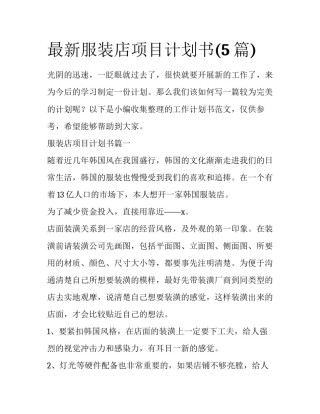 最新服装店项目计划书(5篇)