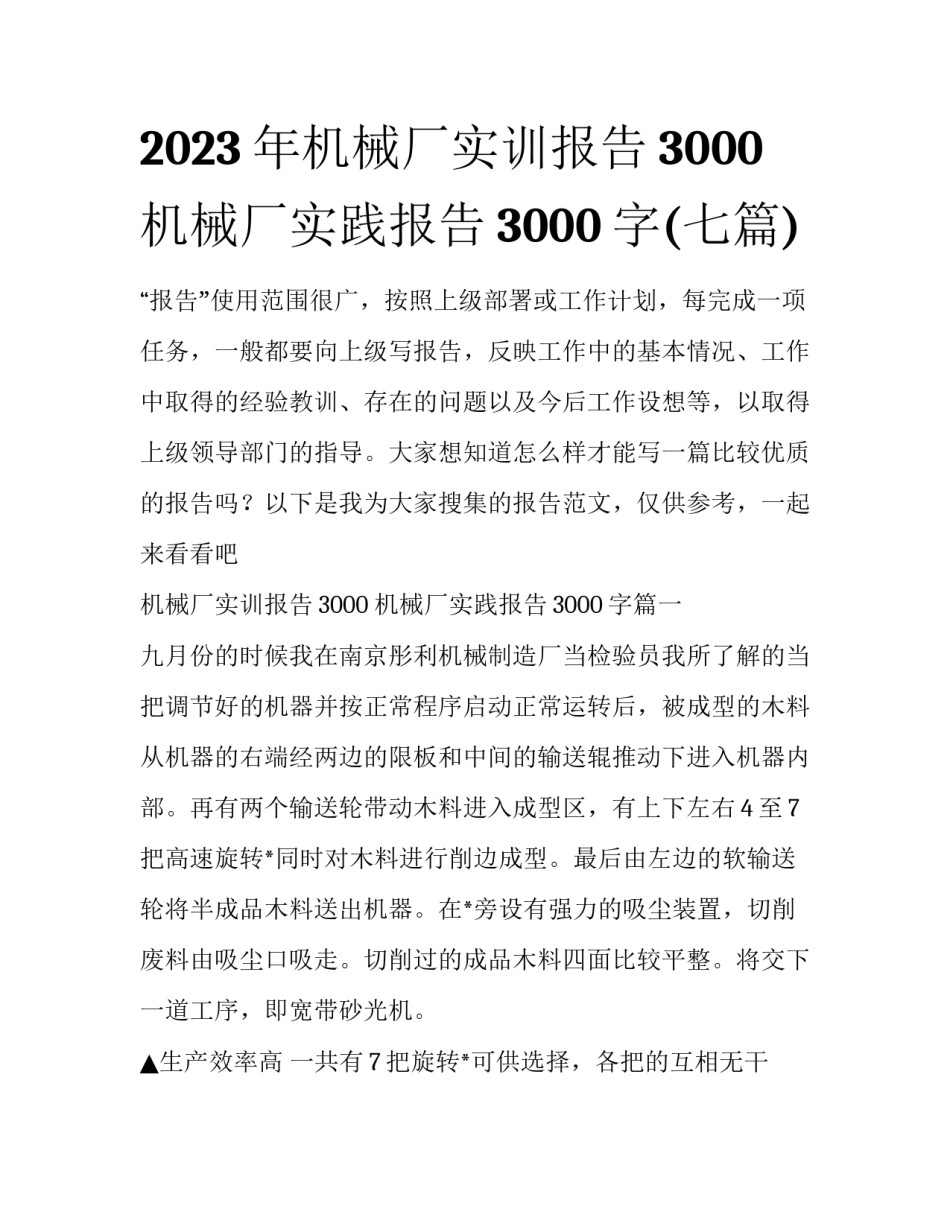 2023年机械厂实训报告3000 机械厂实践报告3000字(七篇)_第1页