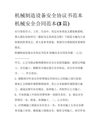 机械制造设备安全协议书范本 机械安全合同范本(3篇)