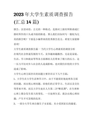 2023年大学生素质调查报告(汇总14篇)