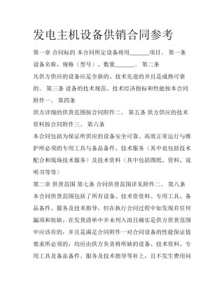 发电主机设备供销合同参考