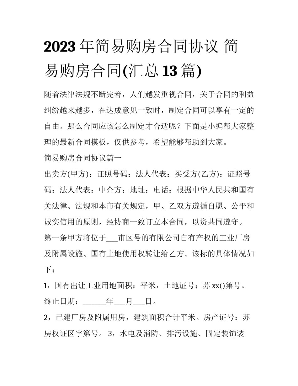 2023年简易购房合同协议 简易购房合同(汇总13篇)_第1页