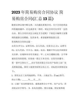 2023年简易购房合同协议 简易购房合同(汇总13篇)
