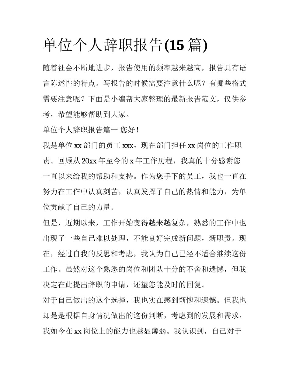 单位个人辞职报告(15篇)_第1页