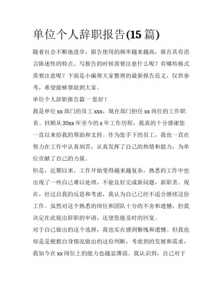 单位个人辞职报告(15篇)