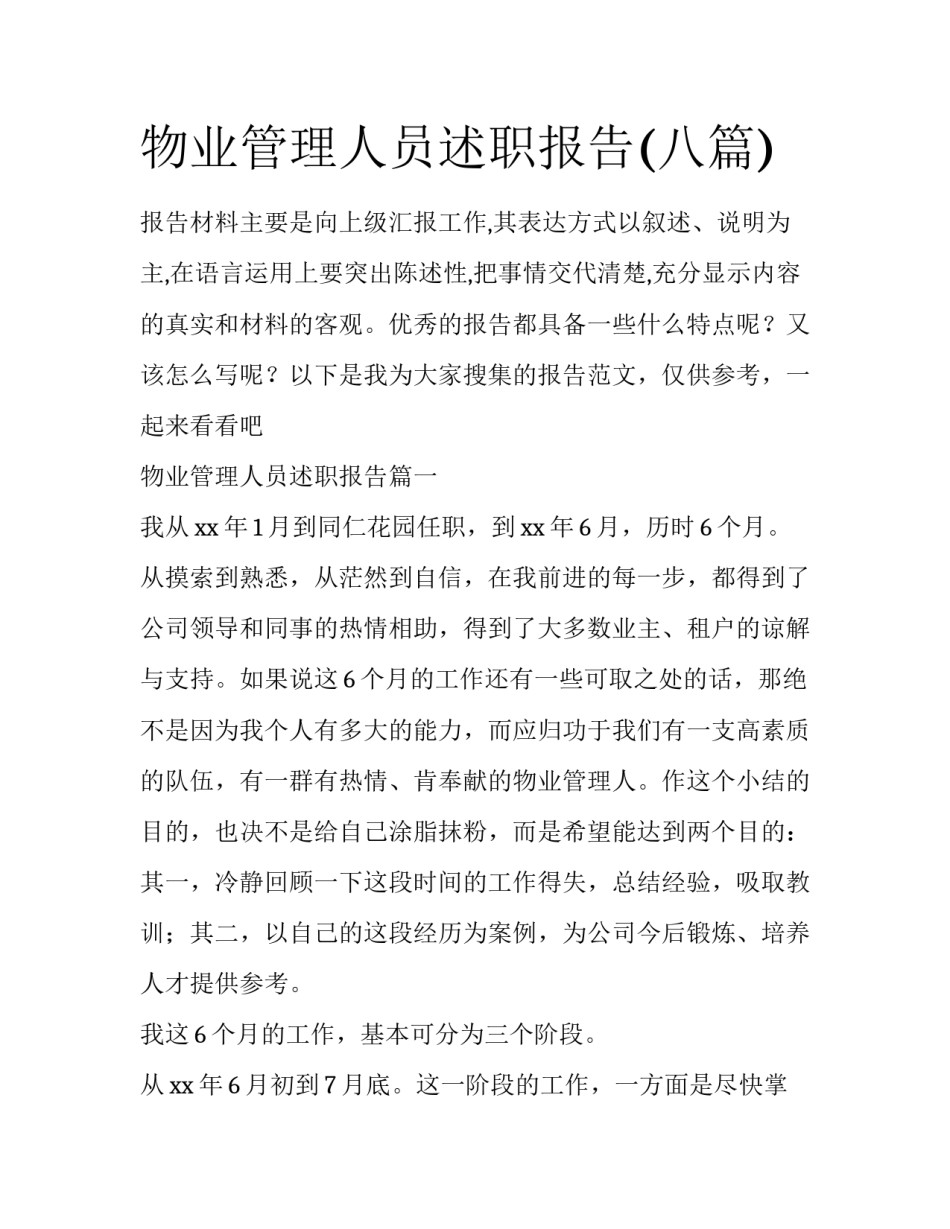 物业管理人员述职报告(八篇)_第1页