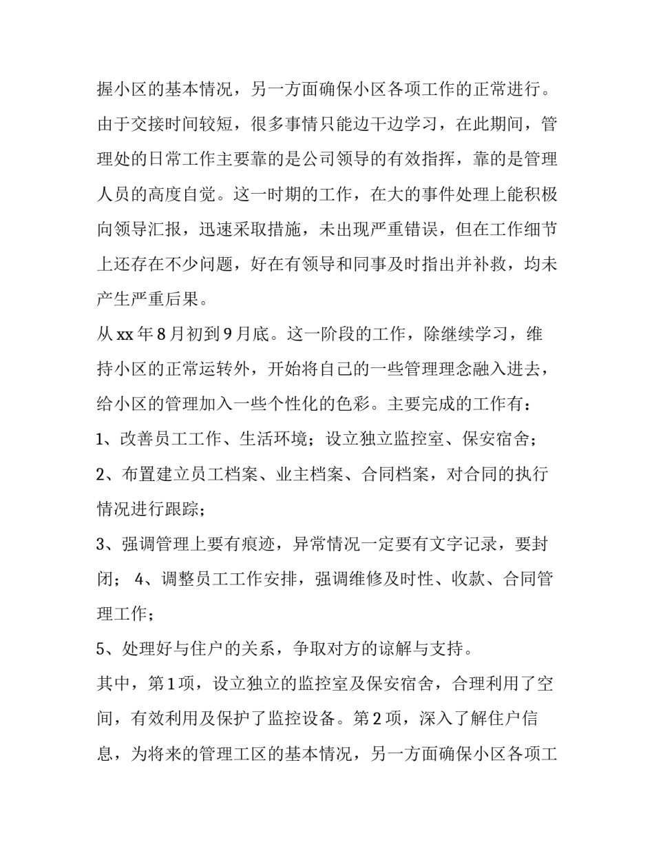 物业管理人员述职报告(八篇)_第2页