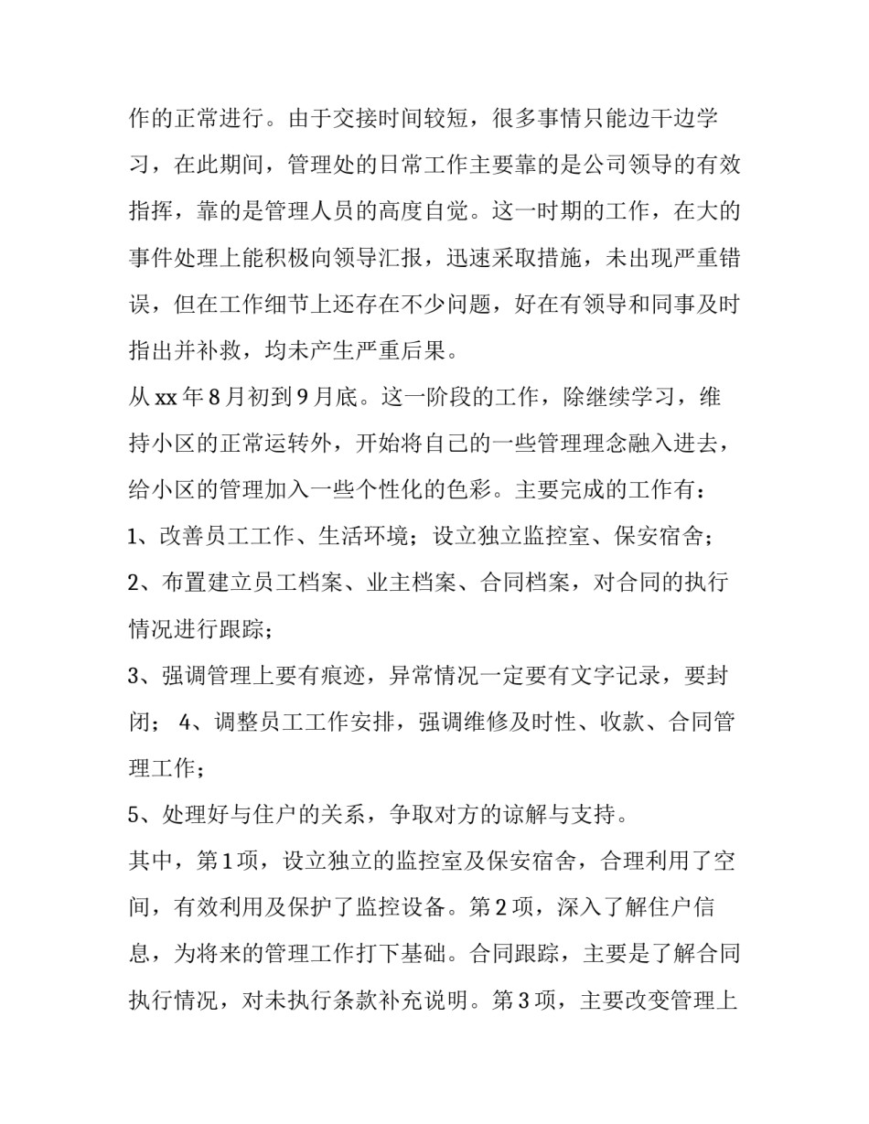 物业管理人员述职报告(八篇)_第3页