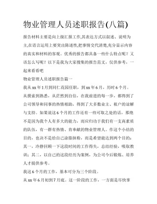 物业管理人员述职报告(八篇)