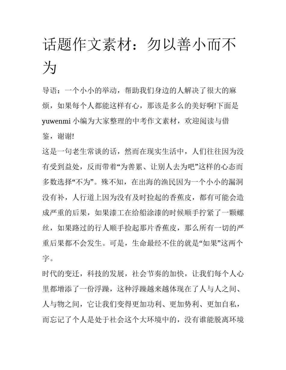 话题作文素材：勿以善小而不为_第1页