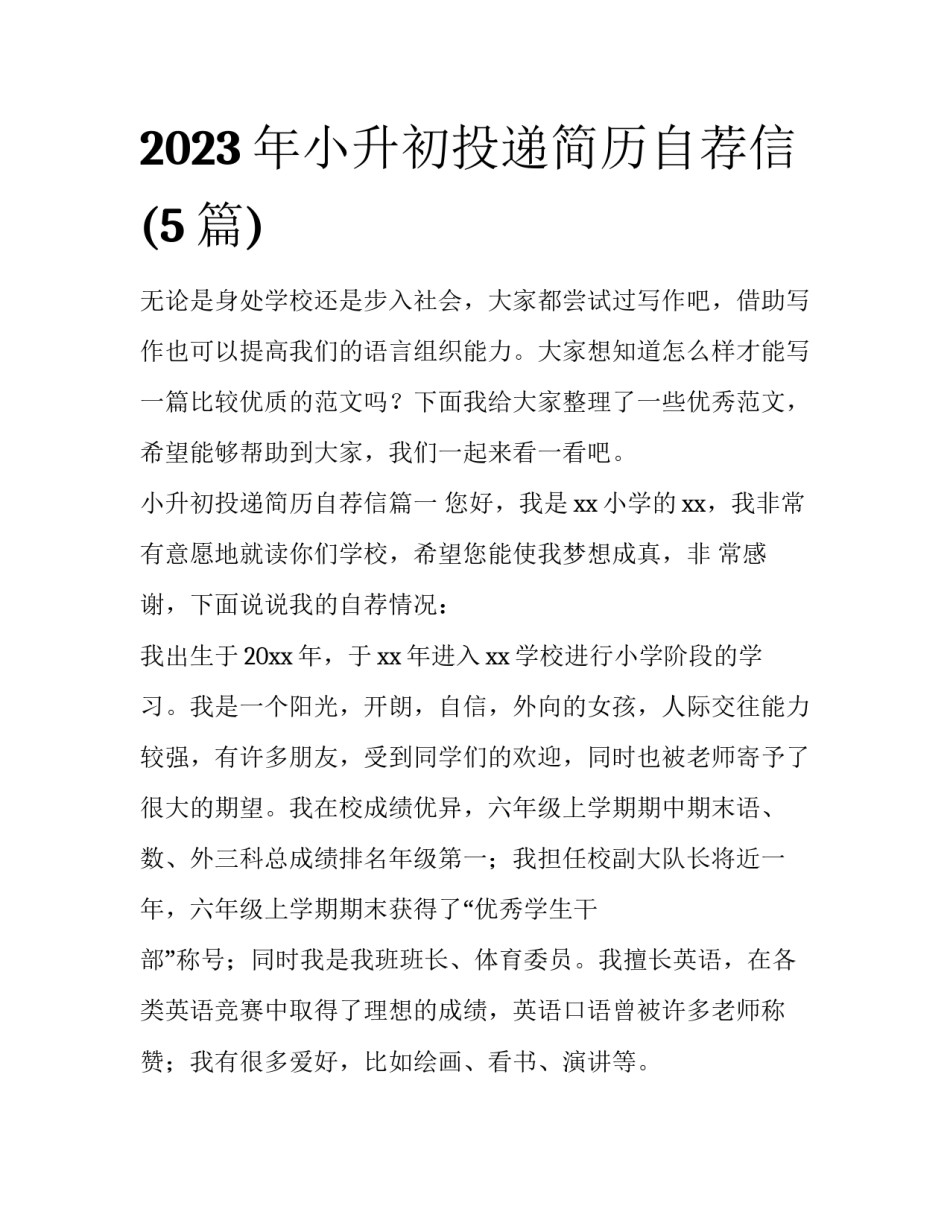 2023年小升初投递简历自荐信(5篇)_第1页