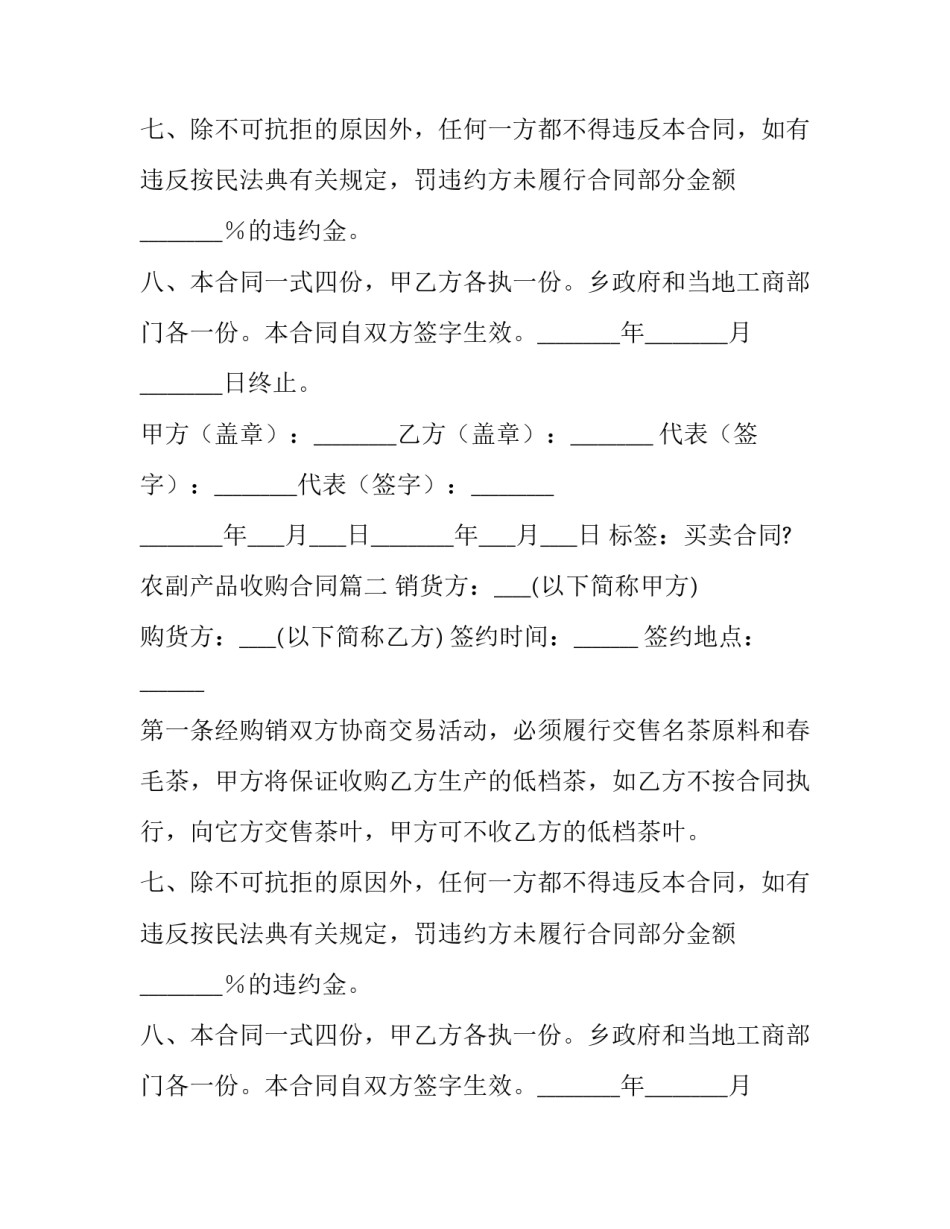 最新农副产品收购合同(9篇)_第2页