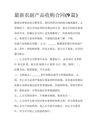 最新农副产品收购合同(9篇)
