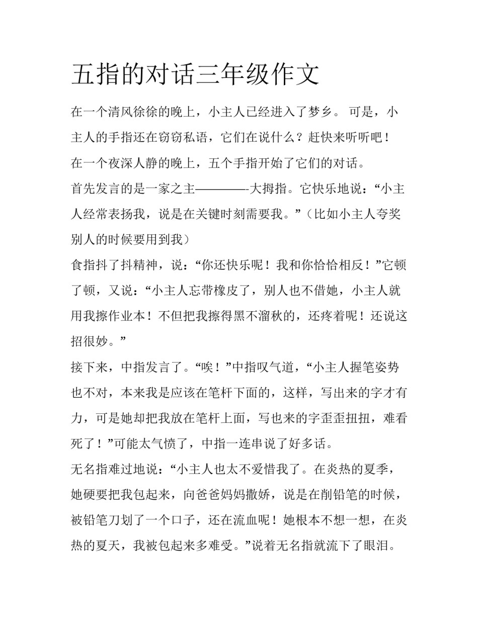 五指的对话三年级作文_第1页