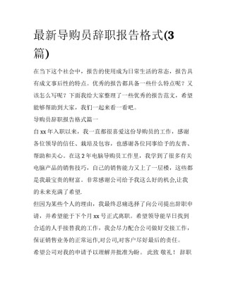 最新导购员辞职报告格式(3篇)